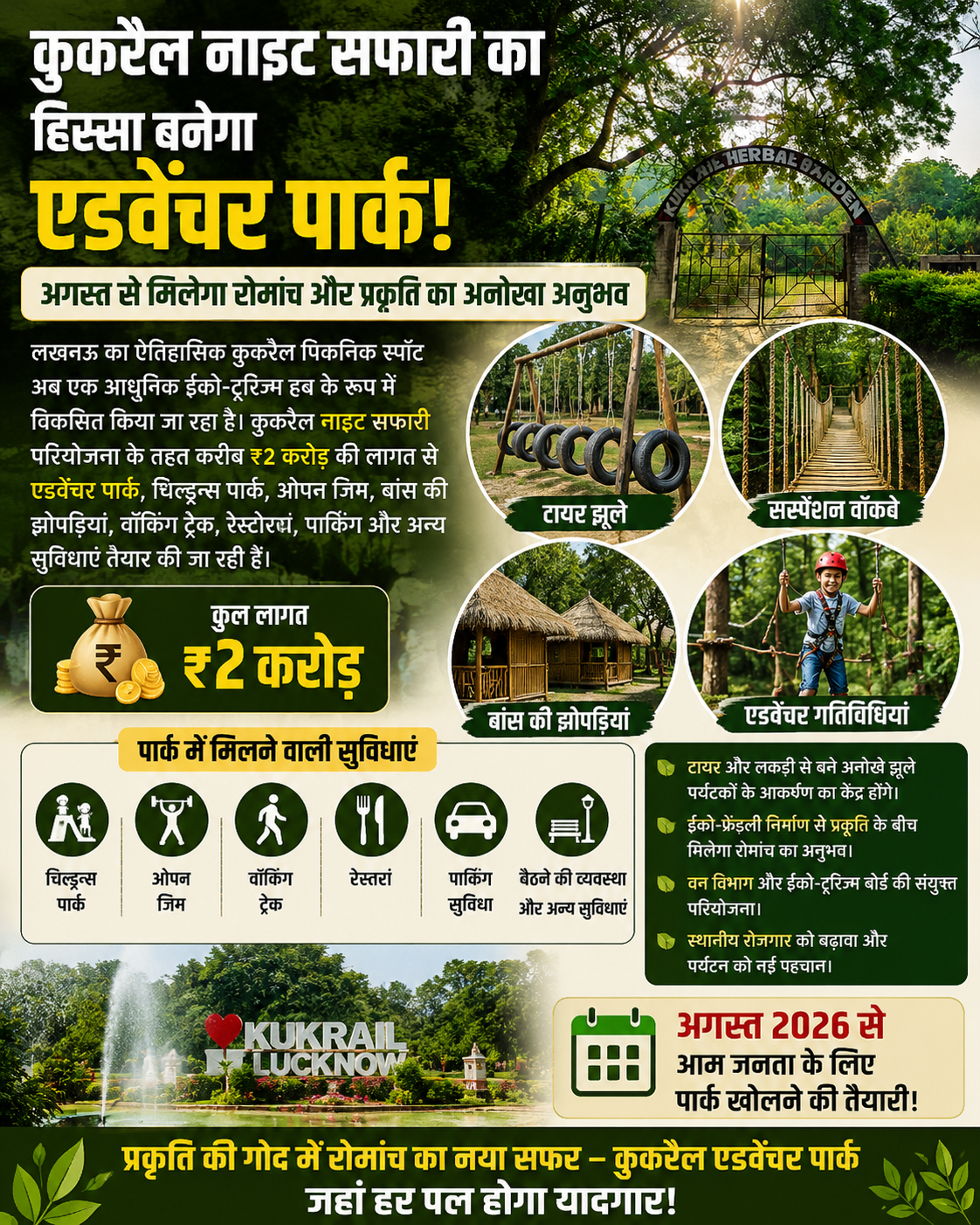 लखनऊ का कुकरैल पिकनिक स्पॉट बनेगा शानदार ईको-टूरिज्म हब, नाइट सफारी के साथ मिलेगा एडवेंचर पार्क का रोमांच